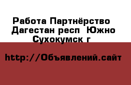 Работа Партнёрство. Дагестан респ.,Южно-Сухокумск г.